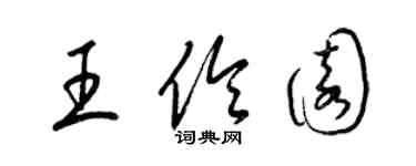 梁錦英王伶園草書個性簽名怎么寫