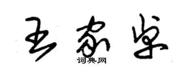 朱錫榮王家卓草書個性簽名怎么寫