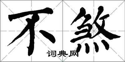 翁闓運不煞楷書怎么寫