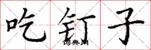 丁謙吃釘子楷書怎么寫