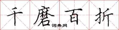 田英章千磨百折楷書怎么寫