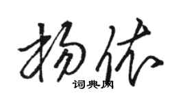駱恆光楊依草書個性簽名怎么寫