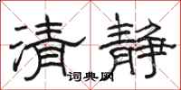 駱恆光清靜隸書怎么寫
