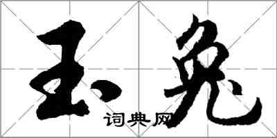 胡問遂玉兔行書怎么寫