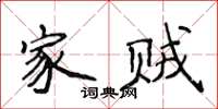 侯登峰家賊楷書怎么寫