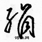 駱恆光寫的硬筆草書絹