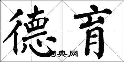 翁闓運德育楷書怎么寫