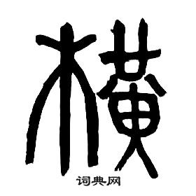 章太炎千字文中橫的寫法