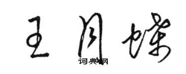 駱恆光王月蝶草書個性簽名怎么寫