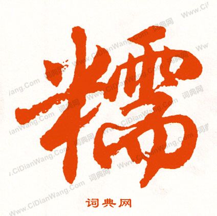 她草書書法_她字書法_草書字典