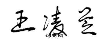 曾慶福王凌芝草書個性簽名怎么寫