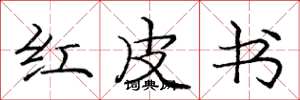 龐中華紅皮書楷書怎么寫