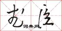 駱恆光武臣草書怎么寫
