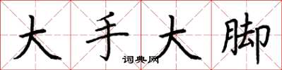 荊霄鵬大手大腳楷書怎么寫