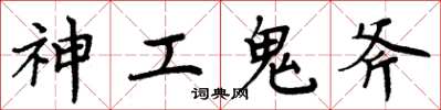 周炳元神工鬼斧楷書怎么寫