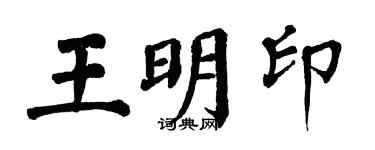 翁闓運王明印楷書個性簽名怎么寫