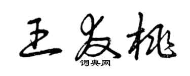 曾慶福王友桃草書個性簽名怎么寫