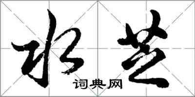 胡問遂水芝行書怎么寫