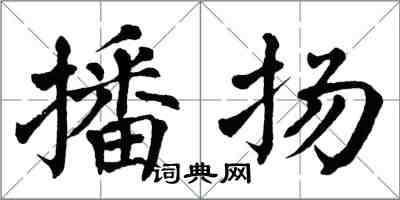 翁闓運播揚楷書怎么寫