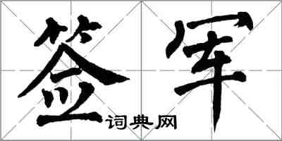 翁闓運簽軍楷書怎么寫