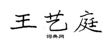 袁強王藝庭楷書個性簽名怎么寫