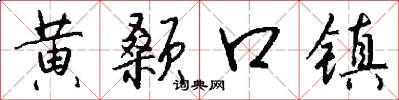 黃顙口鎮怎么寫好看