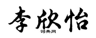 胡問遂李欣怡行書個性簽名怎么寫