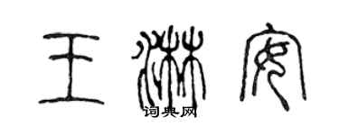 陳聲遠王淋安篆書個性簽名怎么寫