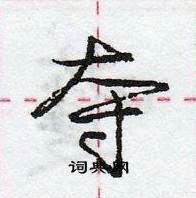 龐中華寫的硬筆行書奪