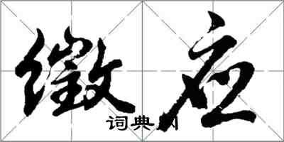 胡問遂徵應行書怎么寫