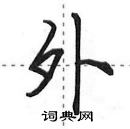 田英章寫的硬筆行書外