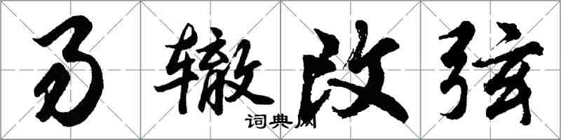 胡問遂易轍改弦行書怎么寫