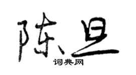 曾慶福陳旦行書個性簽名怎么寫