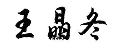 胡問遂王晶冬行書個性簽名怎么寫