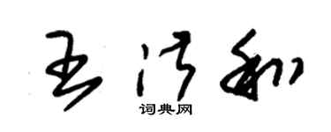 朱錫榮王淑和草書個性簽名怎么寫