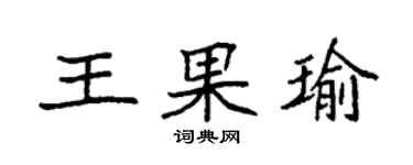 袁強王果瑜楷書個性簽名怎么寫