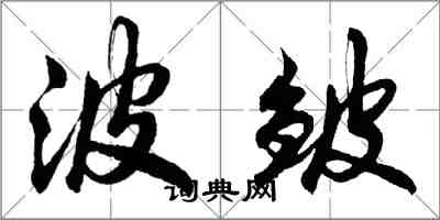 胡問遂波皺行書怎么寫