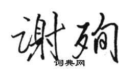 駱恆光謝殉行書個性簽名怎么寫