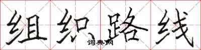 駱恆光組織路線楷書怎么寫