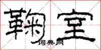 柯春海鞠室隸書怎么寫