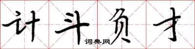 周炳元計斗負才楷書怎么寫