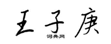 王正良王子庚行書個性簽名怎么寫