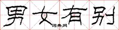 柯春海男女有別隸書怎么寫