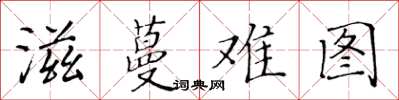 黃華生滋蔓難圖楷書怎么寫