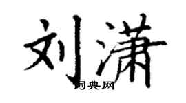 丁謙劉瀟楷書個性簽名怎么寫