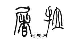 陳墨屠拉篆書個性簽名怎么寫