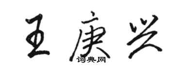 駱恆光王庚興行書個性簽名怎么寫