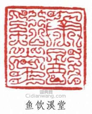 “魚飲溪堂”篆刻印章