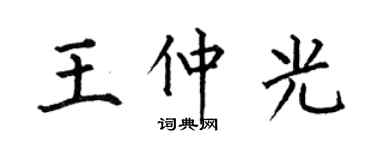 何伯昌王仲光楷書個性簽名怎么寫