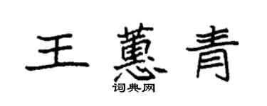 袁強王蕙青楷書個性簽名怎么寫